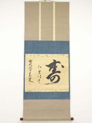 大徳寺508世　隋応戒仙筆　「寿仁者保是」　肉筆紙本掛軸（保護箱）